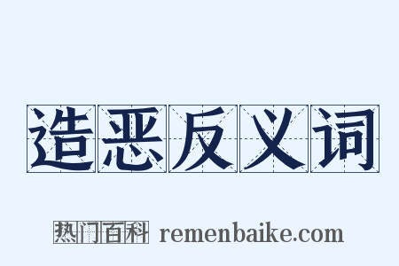 造恶反义词是什么意思的图片